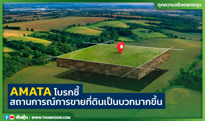 AMATA โบรกชี้ สถานการณ์การขายที่ดินเป็นบวกมากขึ้น