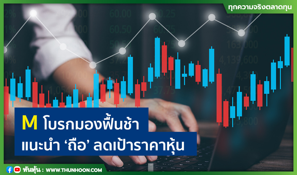 M โบรกมองฟื้นช้า แนะนำ “ถือ” ลดเป้าราคาหุ้น