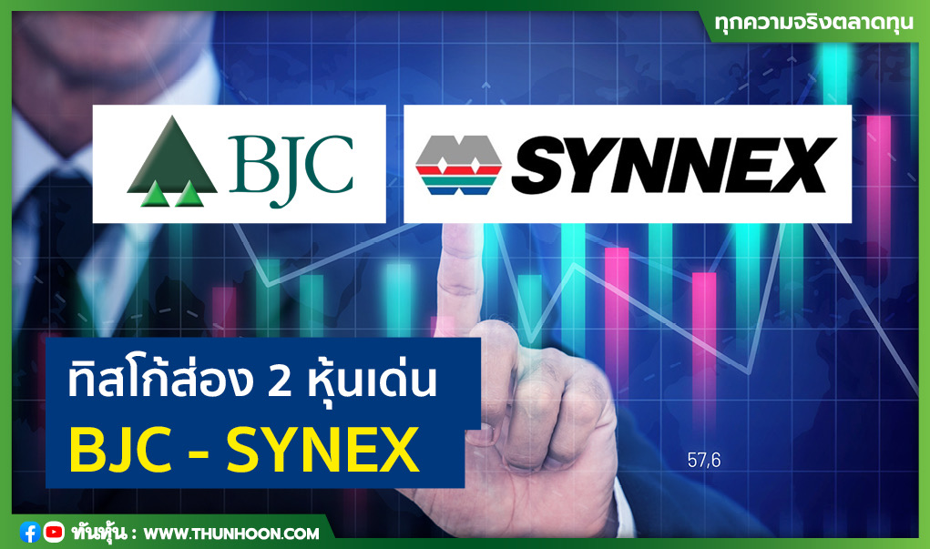 ทิสโก้ส่อง 2 หุ้นเด่น BJC - SYNEX