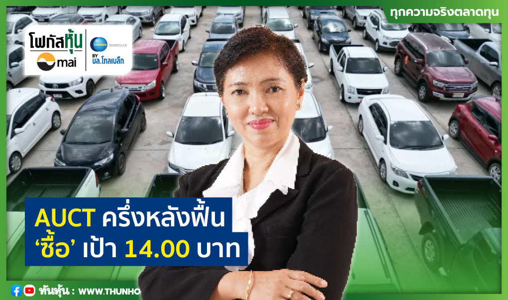 Focus หุ้น mai : AUCT ครึ่งหลังฟื้น  “ซื้อ” เป้า 14.00 บาท