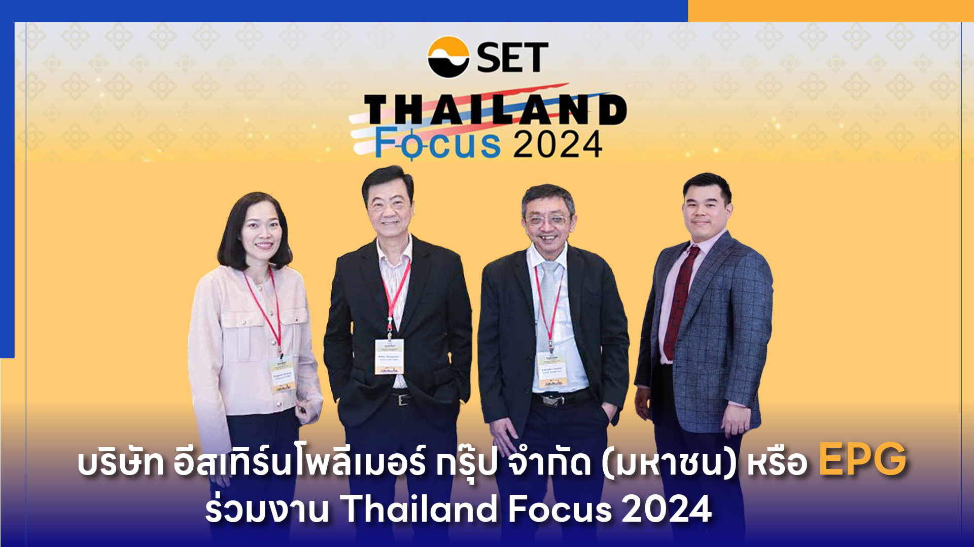 EPG ร่วมงาน Thailand Focus 2024 ตอกย้ำความเชื่อมั่นตลาดทุนไทย