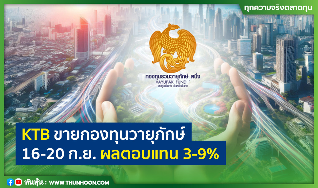 KTB ขายกองทุนวายุภักษ์ 16-20 ก.ย. ผลตอบแทน 3-9% ต่อปี