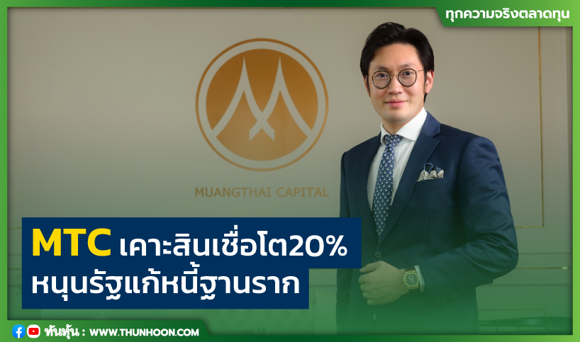 MTC เคาะสินเชื่อโต 20%  หนุนรัฐแก้หนี้ฐานราก