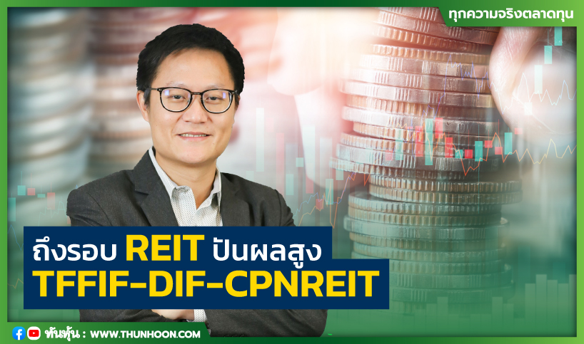 ถึงรอบREITปันผลสูง ชูTFFIF-DIF-CPNREIT