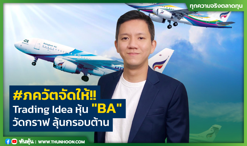 #ภควัตจัดให้!!  Trading Idea หุ้น "BA"  วัดกราฟ ลุ้นกรอบต้าน