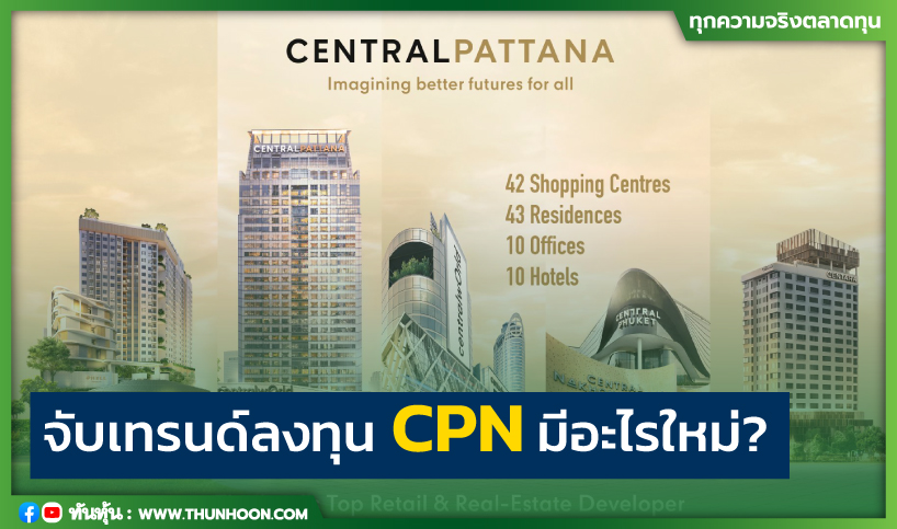 จับเทรนด์ลงทุน CPN มีอะไรใหม่?