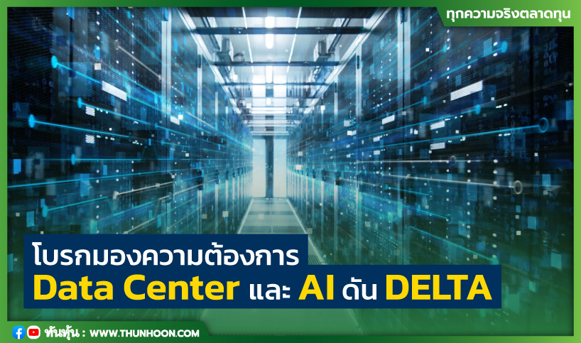 โบรกมองความต้องการ Data Center และ AI ดัน DELTA