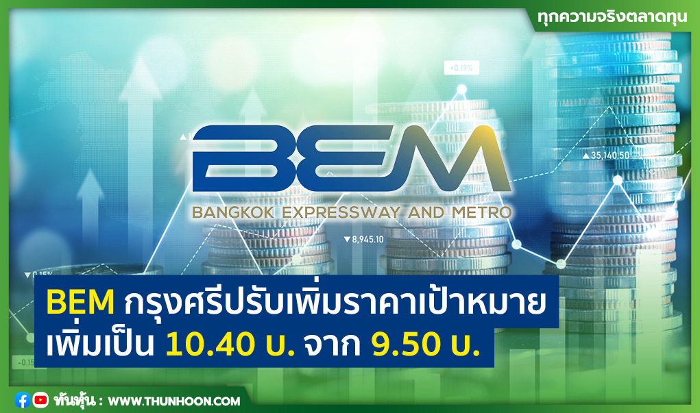 BEM กรุงศรีปรับเพิ่มราคาเป้าหมายเพิ่มเป็น 10.40 บ.จาก 9.50 บ. 