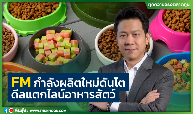 FMกำลังผลิตใหม่ดันโต ดีลแตกไลน์อาหารสัตว์