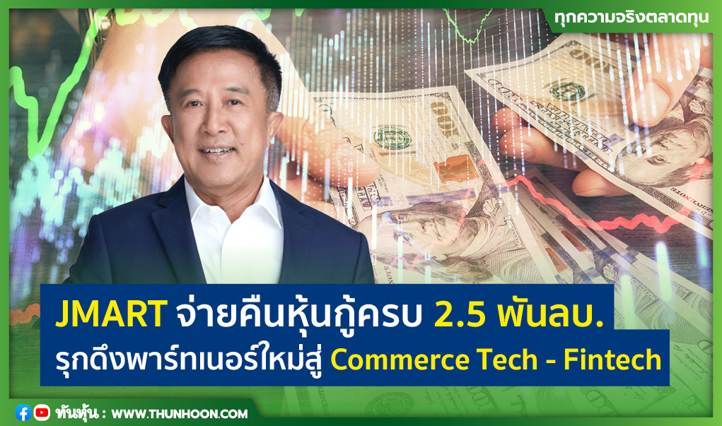 JMART จ่ายคืนหุ้นกู้ครบ 2.5 พันลบ. รุกดึงพาร์ทเนอร์ใหม่สู่ Commerce Tech - Fintech