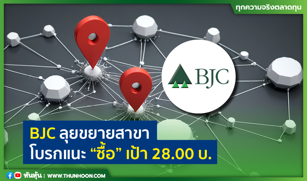 BJC ลุยขยายสาขา โบรกแนะ "ซื้อ" เป้า 28.00 บ.