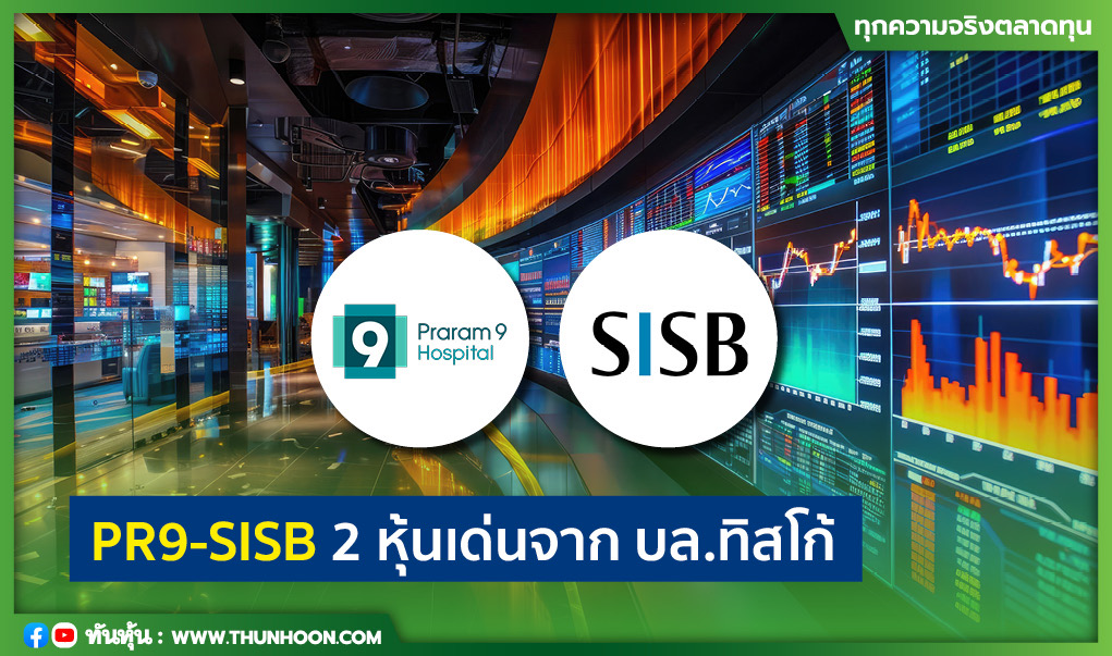 PR9-SISB 2 หุ้นเด่นจาก  บล.ทิสโก้