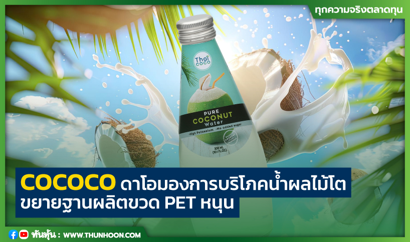 COCOCO ดาโอมองการบริโภคน้ำผลไม้โต-ขยายฐานผลิตขวด PETหนุน 