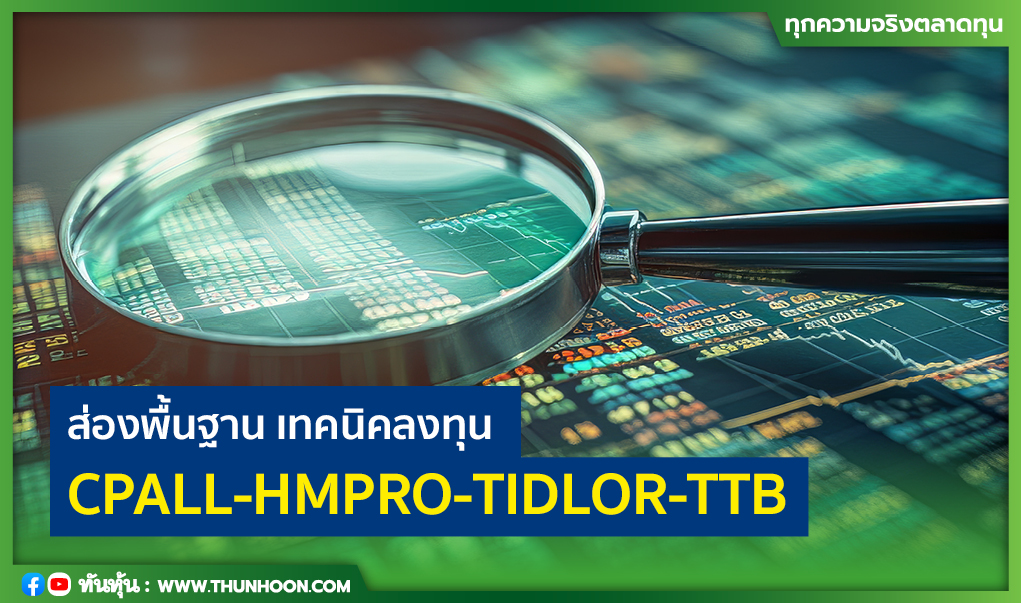 ส่องพื้นฐาน เทคนิคลงทุน CPALL-HMPRO-TIDLOR-TTB