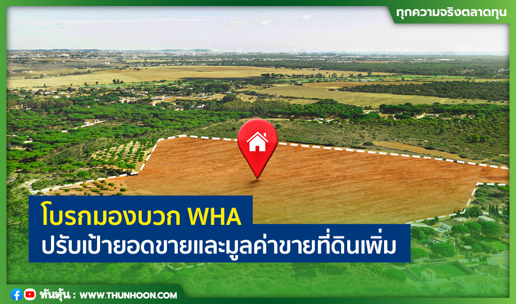 โบรกมองบวก WHA ปรับเป้ายอดขายและมูลค่าขายที่ดินเพิ่ม