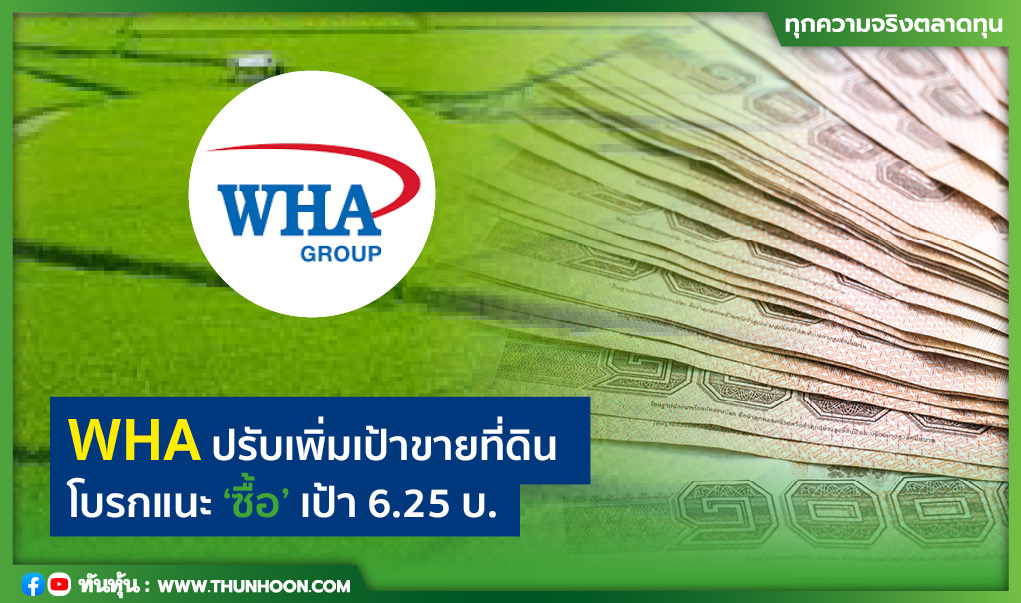 WHA ปรับเพิ่มเป้าขายที่ดิน โบรกแนะ "ซื้อ" เป้า 6.25 บ.  