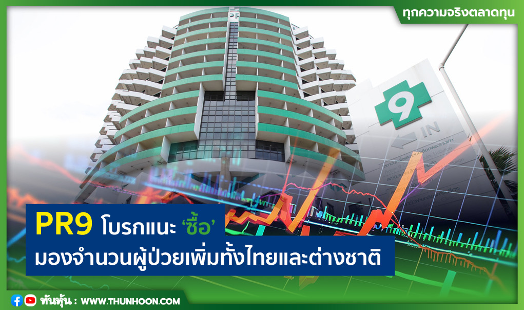 PR9 โบรกแนะ "ซื้อ" มองจำนวนผู้ป่วยเพิ่มทั้งไทยและต่างชาติ 