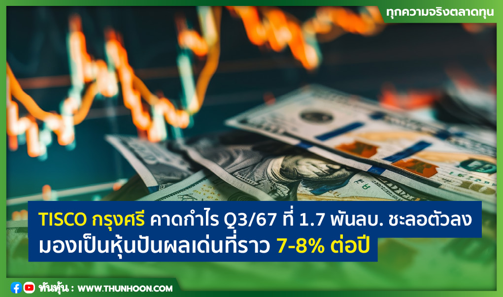 TISCO กรุงศรี คาดกำไร Q3/67 ที่ 1.7 พันลบ. ชะลอตัว แต่ปันผลเด่น