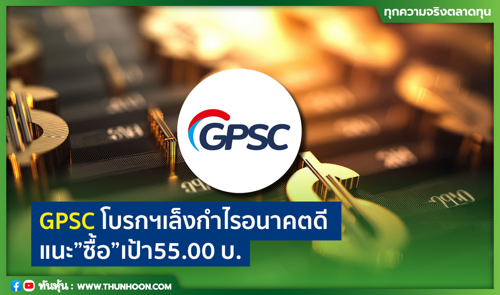 GPSC โบรกฯเล็งกำไรอนาคตดี แนะ "ซื้อ" เป้า 55.00 บ.