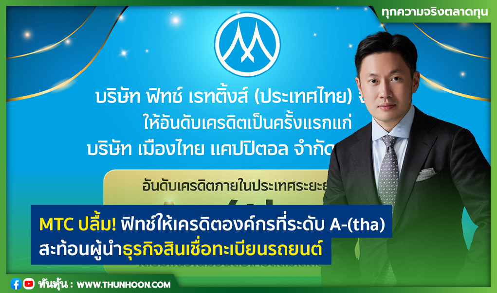 MTC ปลื้ม! ฟิทช์ให้เครดิตองค์กรที่ A-(tha)สะท้อนผู้นำสินเชื่อทะเบียนรถ