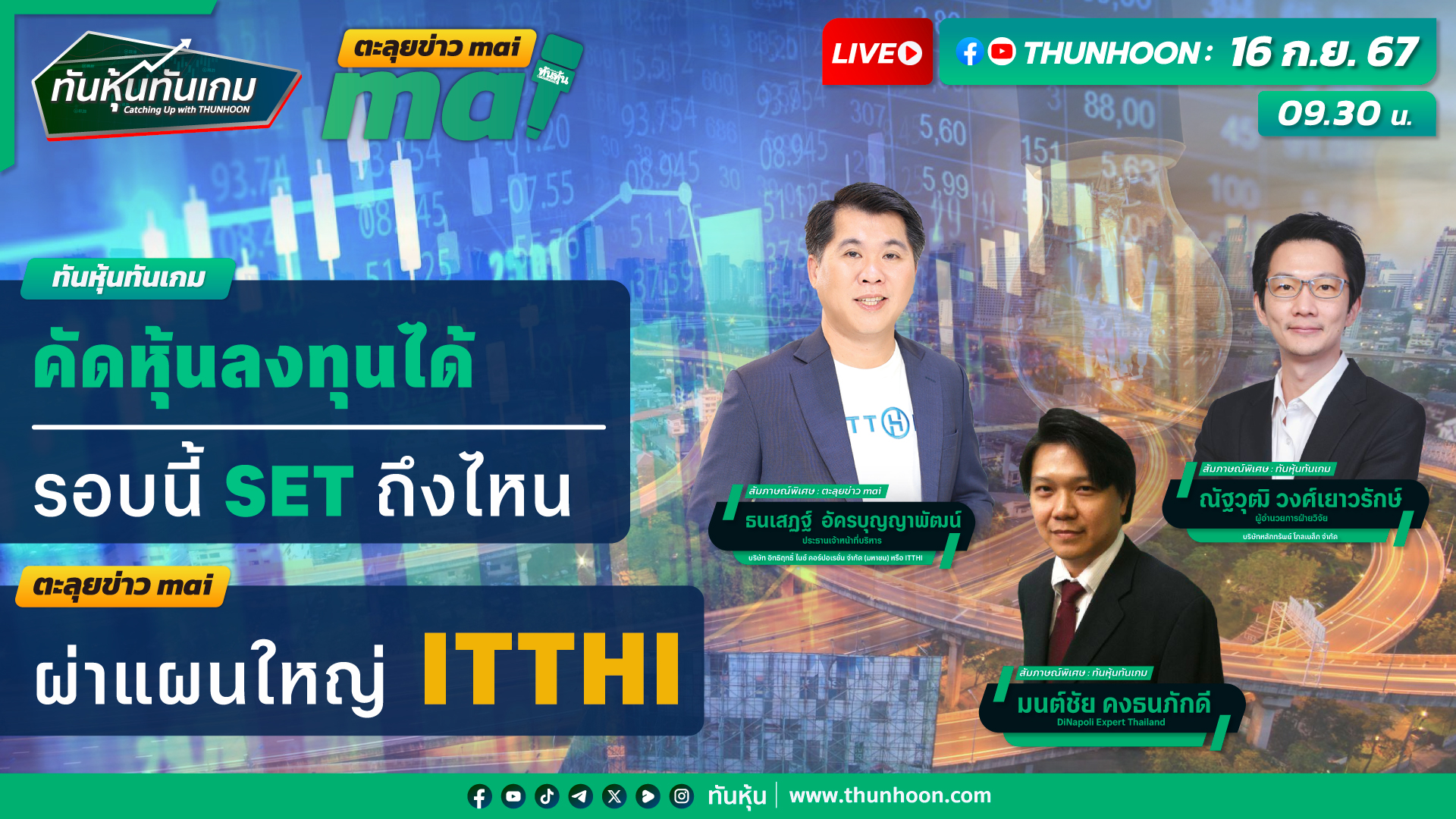 รายการ ทันหุ้นทันเกม - ตะลุยข่าวmai วันที่ 16 ก.ย.67