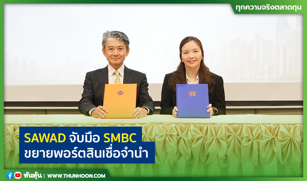 SAWAD จับมือ SMBC ขยายพอร์ตสินเชื่อจำนำ