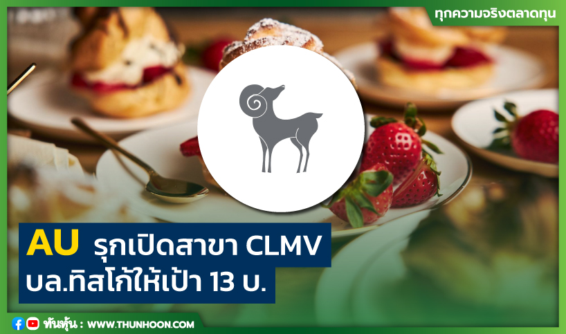 AU รุกเปิดสาขา CLMV บล.ทิสโก้แนะ "ซื้อ" ให้เป้า 13 บ.