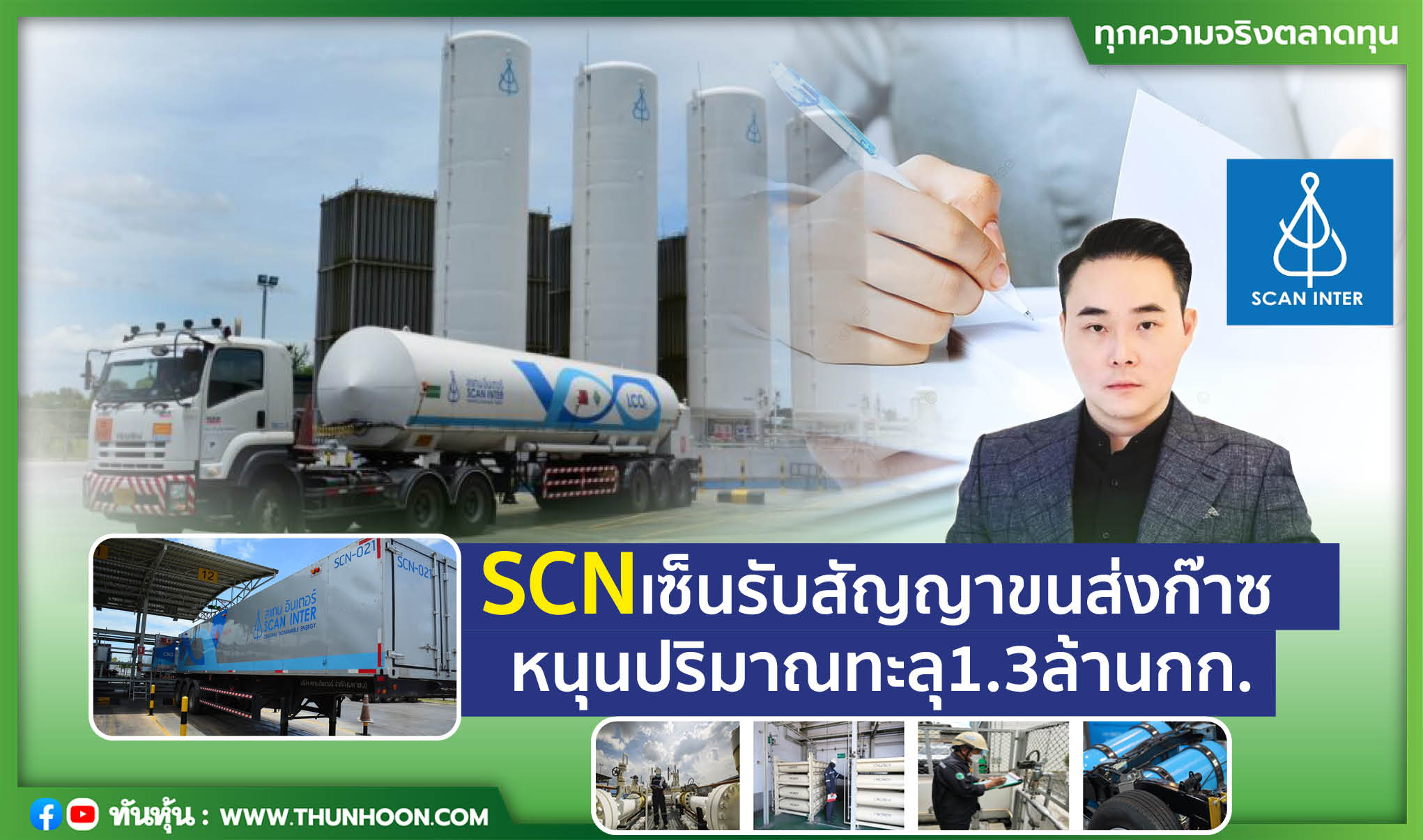SCNเซ็นรับสัญญาขนส่งก๊าซ หนุนปริมาณทะลุ1.3ล้านกก.