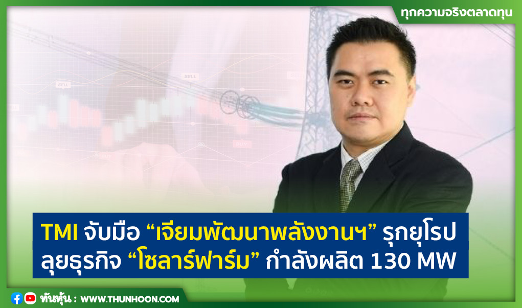 TMI จับมือ “เจียมพัฒนาพลังงานฯ” รุกยุโรป ลุยธุรกิจ “โซลาร์ฟาร์ม” 130 MW 