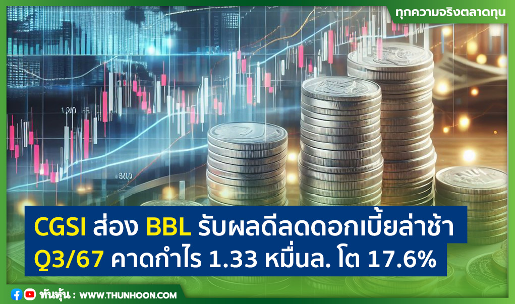 CGSI ส่อง BBL รับผลดีลดดอกเบี้ยล่าช้า Q3/67 คาดกำไร 1.33 หมื่นล. โต 17.6%