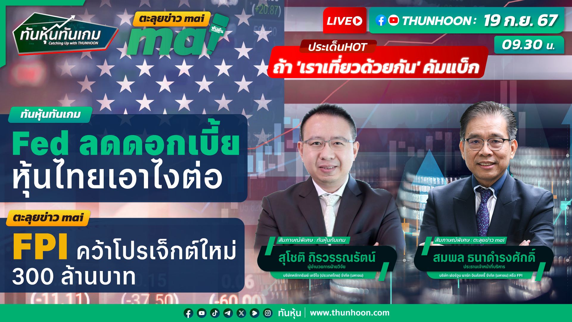 รายการ นหุ้นทันเกม - ตะลุยข่าวmai วันที่ 19 ก.ย. 67