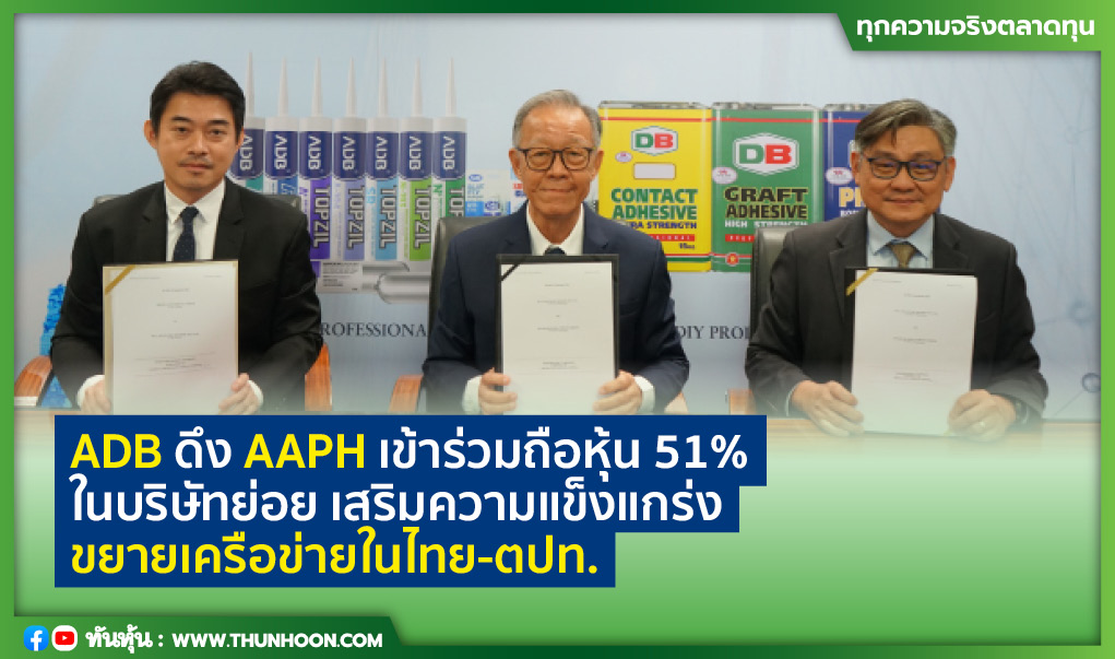 ADB ดึง AAPH เข้าร่วมถือหุ้น 51% ในบริษัทย่อย -เสริมแกร่งธุรกิจ