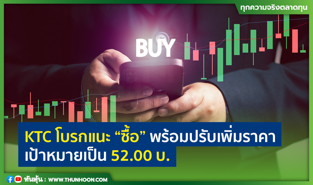 KTC โบรกแนะ “ซื้อ” พร้อมปรับเพิ่มราคาเป้าหมายเป็น 52.00 บ.