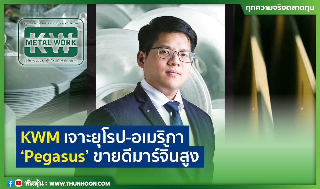 KWM เจาะยุโรป-อเมริกา  ‘Pegasus’ ขายดีมาร์จิ้นสูง