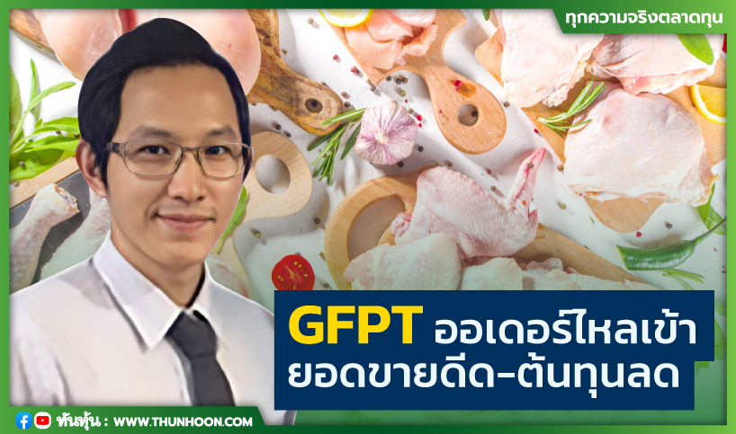 GFPTออเดอร์ไหลเข้า ยอดขายดีด-ต้นทุนลด