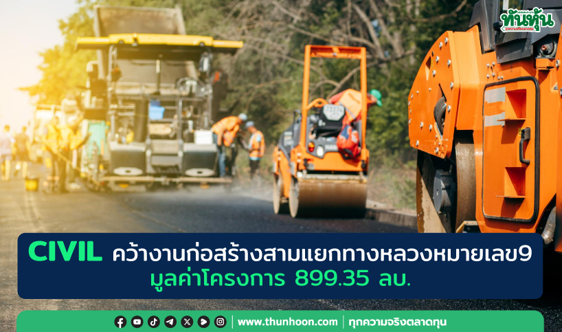 CIVIL คว้างานก่อสร้างสามแยกทางหลวงหมายเลข 9 มูลค่า 899.35 ลบ. 