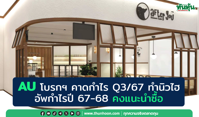 AU โบรกฯ คาดกำไร Q3/67 ทำนิวไฮ-อัพกำไรปี 67-68 