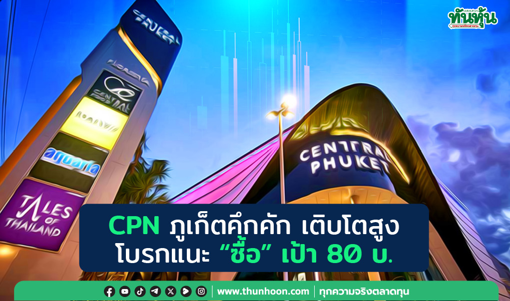 CPN ภูเก็ตคึกคัก เติบโตสูง โบรกแนะ "ซื้อ" เป้า 80 บ.