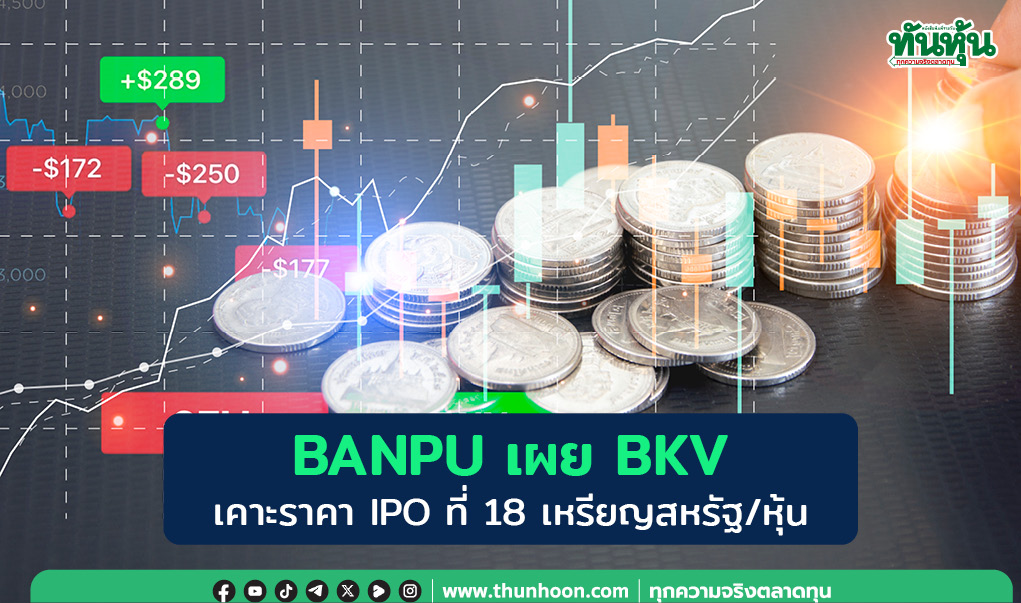 BANPU เผย BKV เคาะราคา IPO ที่ 18 เหรียญสหรัฐ/หุ้น 