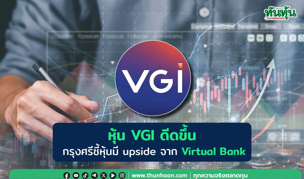 หุ้น VGI ดีดขึ้น กรุงศรีชี้หุ้นมี upside จาก  Virtual Bank