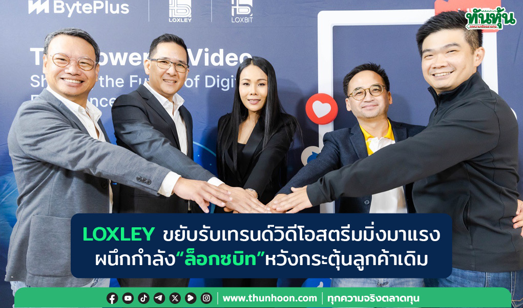LOXLEY ขยับรับเทรนด์วิดีโอสตรีมมิ่งผนึกกำลัง"ล็อกซบิท"หวังกระตุ้นลูกค้าเดิม