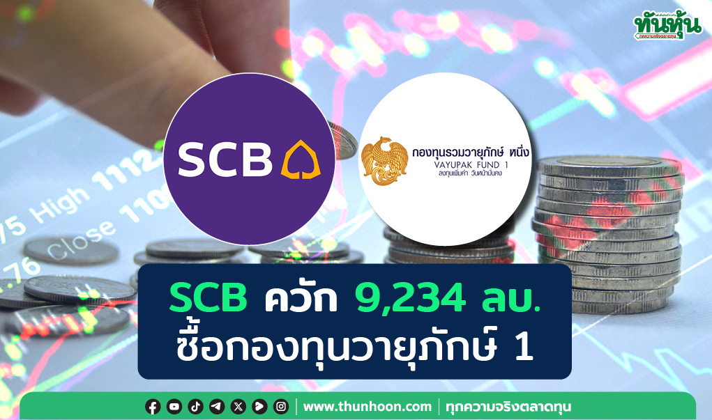 SCB ควัก 9,234 ลบ. ซื้อหน่วยลงทุนประเภท ก. ของกองทุนวายุภักษ์ 1