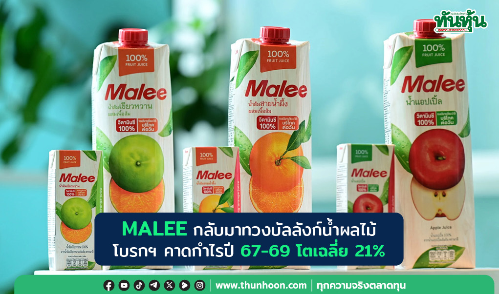 MALEE กลับมาทวงบัลลังก์น้ำผลไม้ โบรกฯ คาดกำไรปี 67-69 โตเฉลี่ย 21%