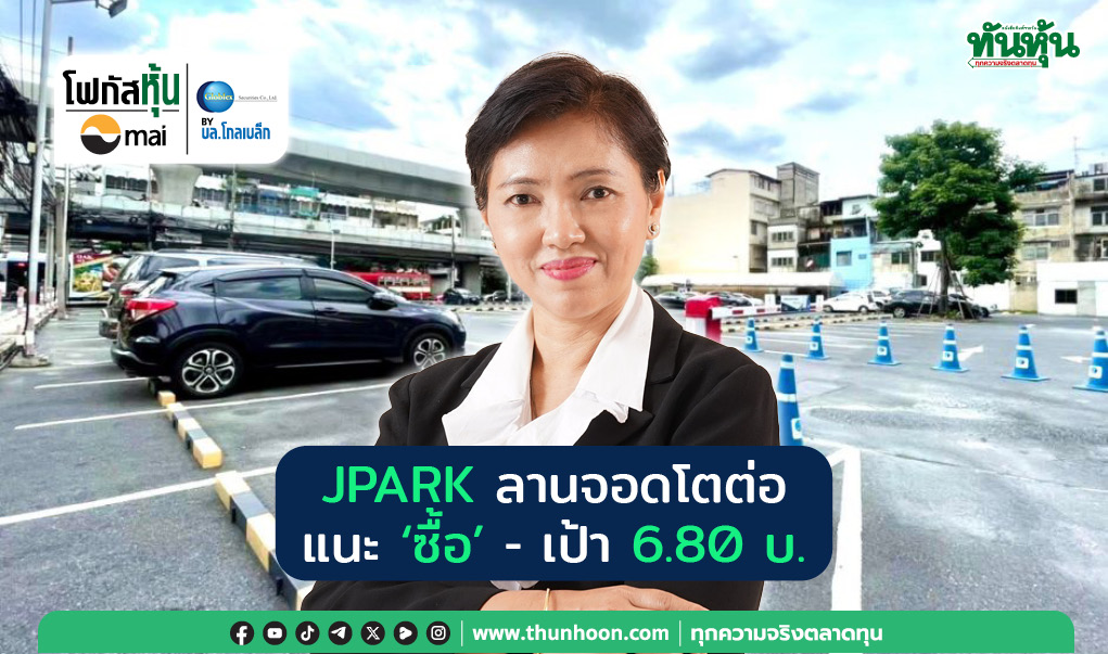 Focus หุ้น mai : JPARK ลานจอดโตต่อ แนะ “ซื้อ” -เป้า 6.80 บ.