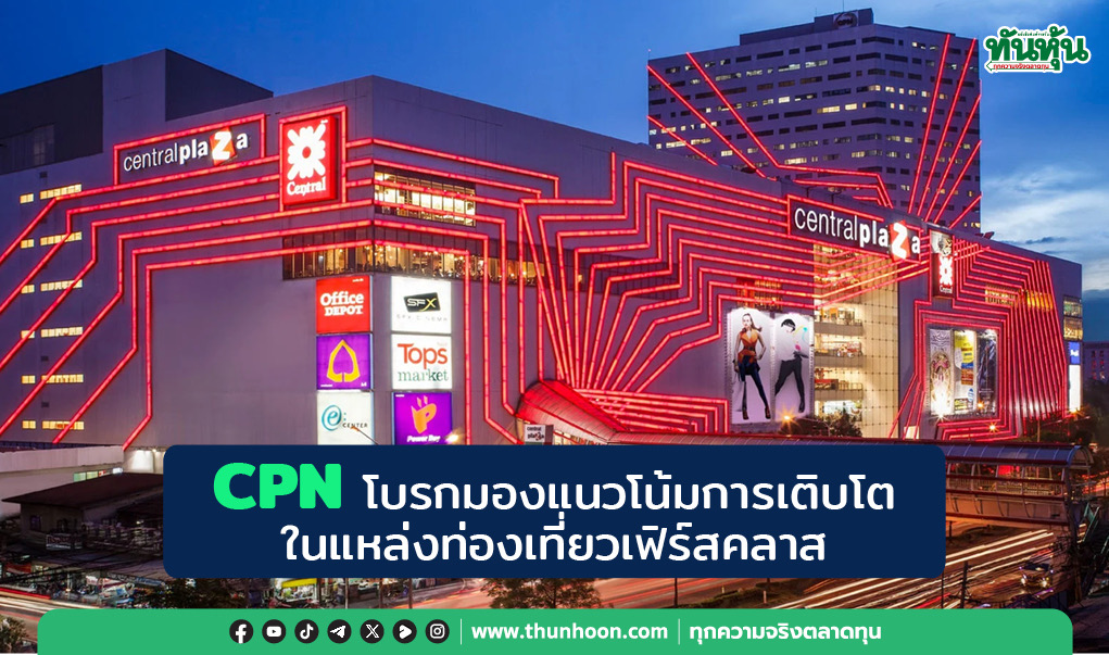 CPN โบรกมองแนวโน้มการเติบโตในแหล่งท่องเที่ยวเฟิร์สคลาส