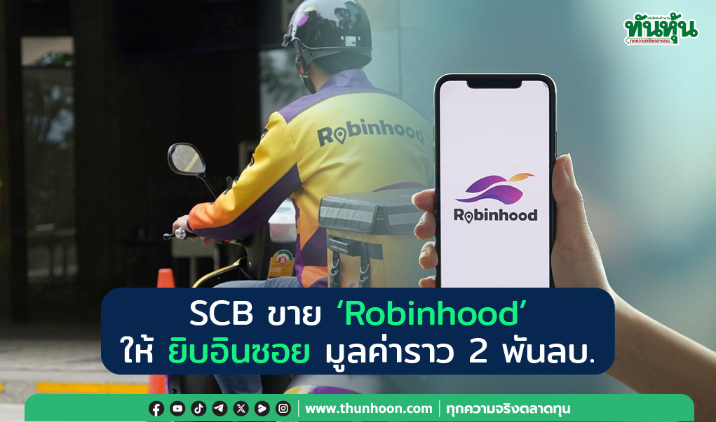 SCB ขาย "Robinhood" ให้ยิบอินซอย มูลค่าราว 2 พันลบ.