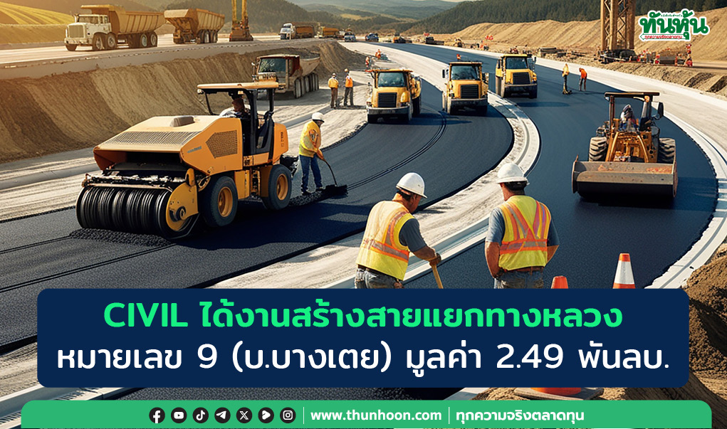 CIVIL ได้งานสร้างสายแยกทางหลวงหมายเลข 9 (บ.บางเตย) มูลค่า 2.49 พันลบ.