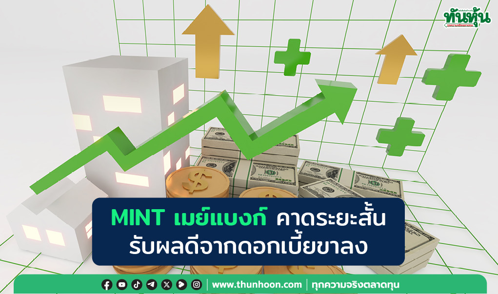 MINT เมย์แบงก์คาดระยะสั้นรับผลดีจากดอกเบี้ยขาลง-Valuation ต่ำกว่ากลุ่ม