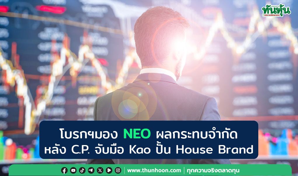 โบรกฯมอง NEO ผลกระทบจำกัด  หลัง C.P.จับมือ Kao ปั้น House Brand