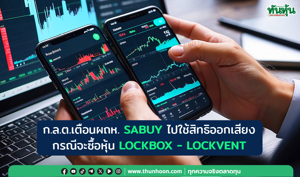 ก.ล.ต.เตือนผถห. SABUY ไปใช้สิทธิกรณีจะซื้อหุ้น LOCKBOX - LOCKVENT